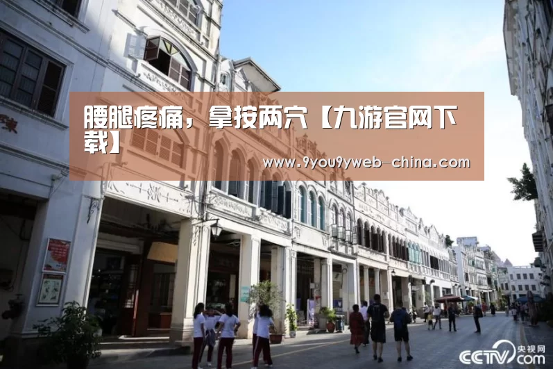 腰腿疼痛,拿按两穴【九游官网下载】(图2) 九游游戏盒子下载