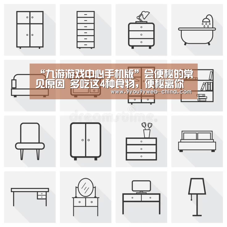 “九游游戏中心手机版”会便秘的常见原因 多吃这4种食物,便秘离你越来越远!(图1) 九游游戏盒子下载