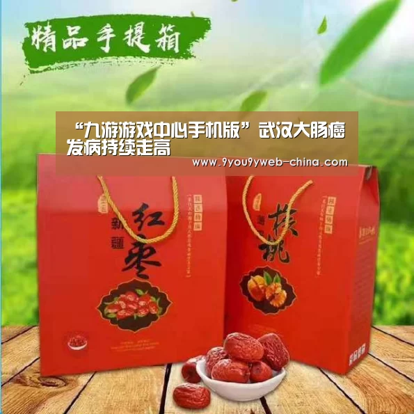 “九游游戏中心手机版”武汉大肠癌发病持续走高(图1) 九游游戏盒子下载