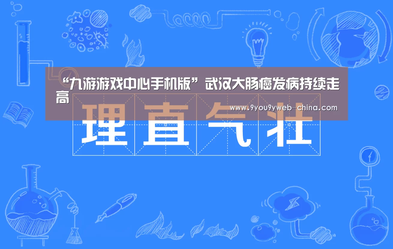 “九游游戏中心手机版”武汉大肠癌发病持续走高(图2) 九游游戏平台官网