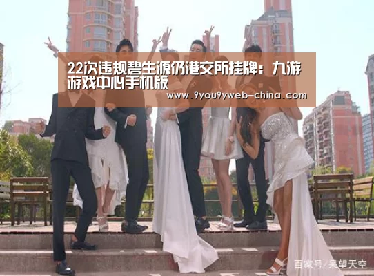 22次违规碧生源仍港交所挂牌:九游游戏中心手机版(图1) 九游官网下载