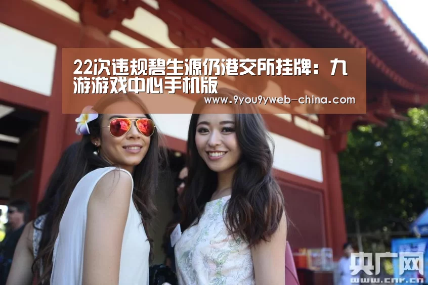 22次违规碧生源仍港交所挂牌:九游游戏中心手机版(图3) 九游游戏中心手机版