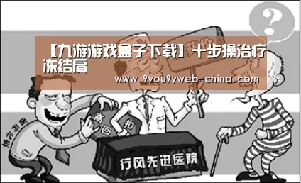 【九游游戏盒子下载】十步操治疗冻结肩(图1) 九游游戏平台官网