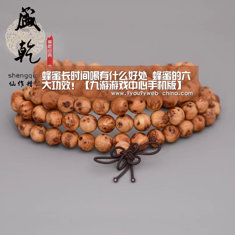 蜂蜜长时间喝有什么好处 蜂蜜的六大功效!【九游游戏中心手机版】(图4) 九游游戏中心手机版