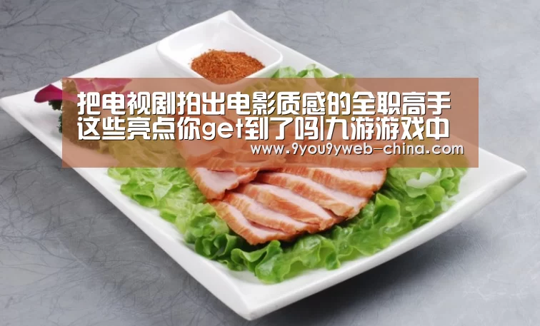 把电视剧拍出电影质感的全职高手 这些亮点你get到了吗|九游游戏中心手机版(图2) 九游游戏盒子下载